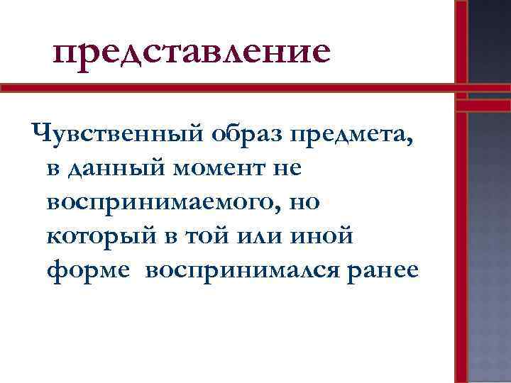представление Чувственный образ предмета, в данный момент не воспринимаемого, но который в той или