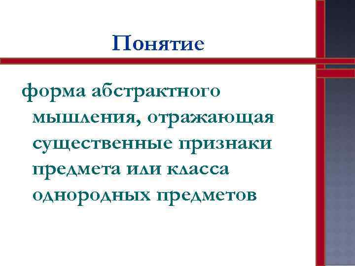 Понятие форма абстрактного мышления, отражающая существенные признаки предмета или класса однородных предметов 