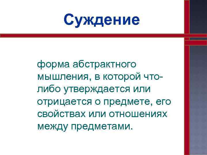 Суждение форма абстрактного мышления, в которой чтолибо утверждается или отрицается о предмете, его свойствах
