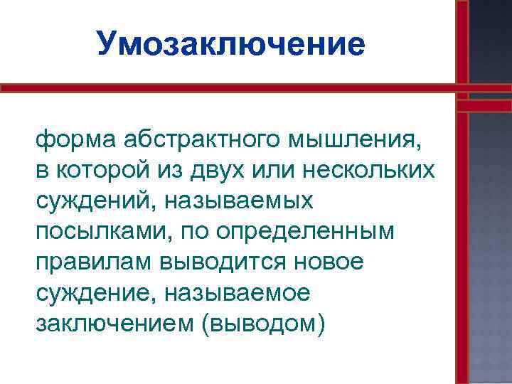 Умозаключение форма абстрактного мышления, в которой из двух или нескольких суждений, называемых посылками, по