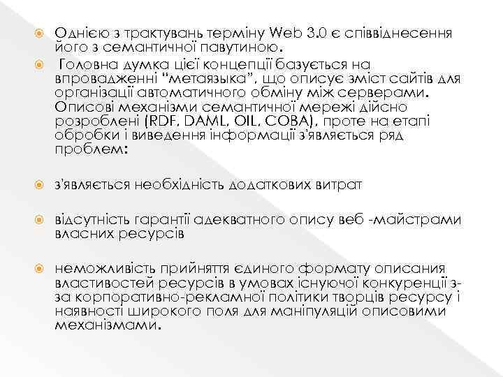 Однією з трактувань терміну Web 3. 0 є співвіднесення його з семантичної павутиною. Головна