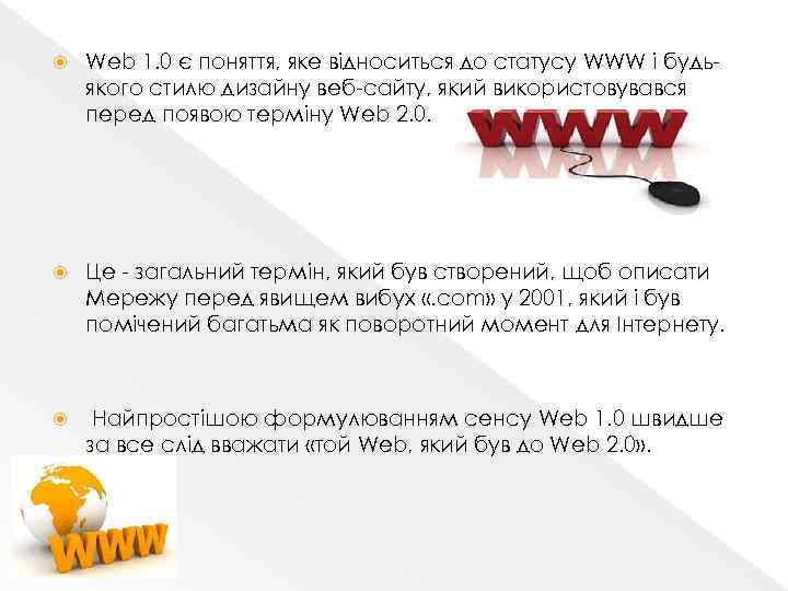  Web 1. 0 є поняття, яке відноситься до статусу WWW і будьякого стилю