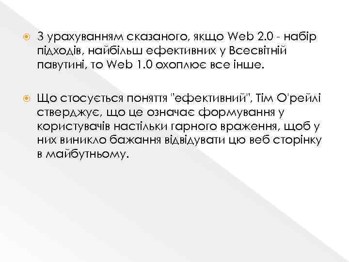  З урахуванням сказаного, якщо Web 2. 0 - набір підходів, найбільш ефективних у