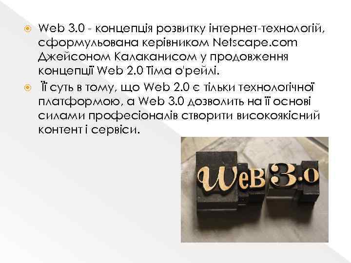 Web 3. 0 - концепція розвитку інтернет-технологій, сформульована керівником Netscape. com Джейсоном Калаканисом у