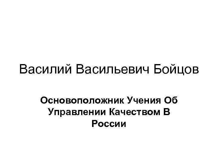 Василий Васильевич Бойцов Основоположник Учения Об Управлении Качеством В России 