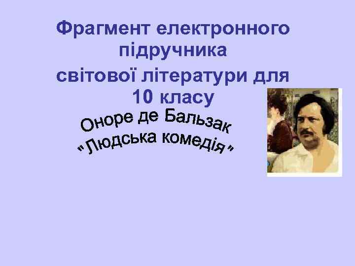 Фрагмент електронного підручника світової літератури для 10 класу 