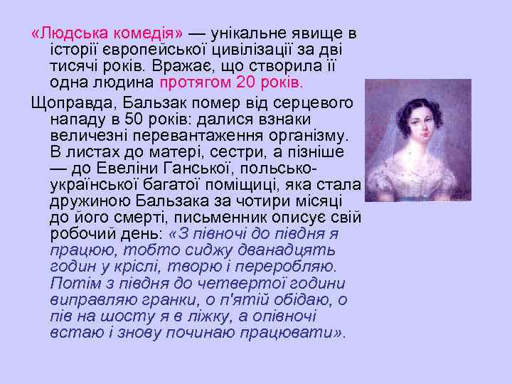  «Людська комедія» — унікальне явище в історії європейської цивілізації за дві тисячі років.