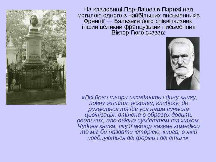 На кладовищі Пер-Лашез в Парижі над могилою одного з найбільших письменників Франції — Бальзака