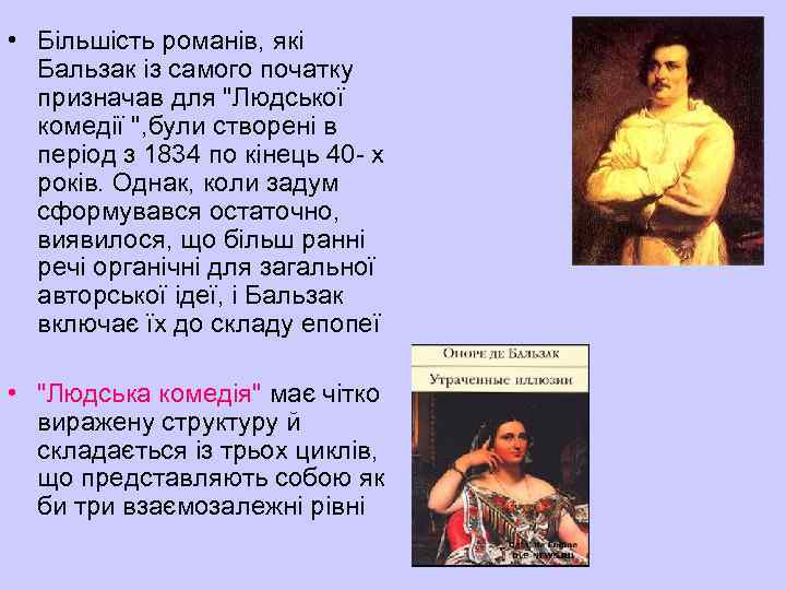  • Більшість романів, які Бальзак із самого початку призначав для 