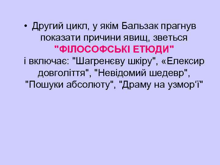  • Другий цикл, у якім Бальзак прагнув показати причини явищ, зветься 