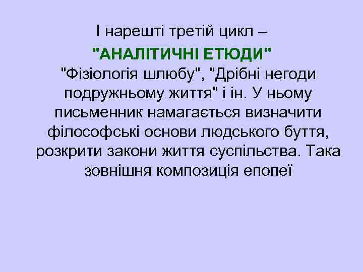 І нарешті третій цикл – 