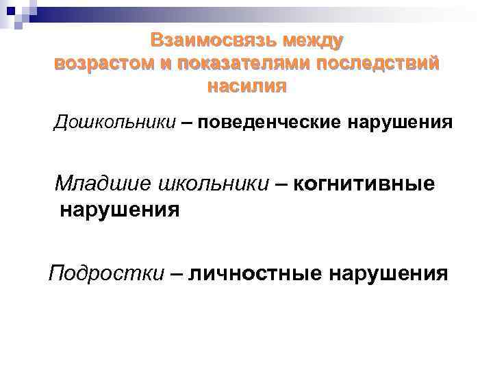 Взаимосвязь между возрастом и показателями последствий насилия Дошкольники – поведенческие нарушения Младшие школьники –