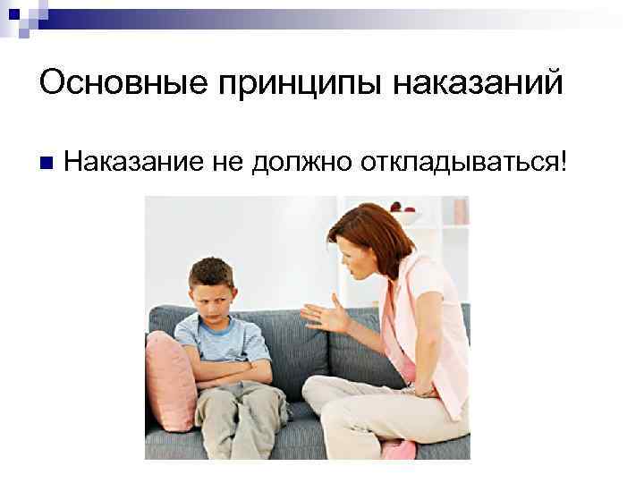 Основные принципы наказаний n Наказание не должно откладываться! 