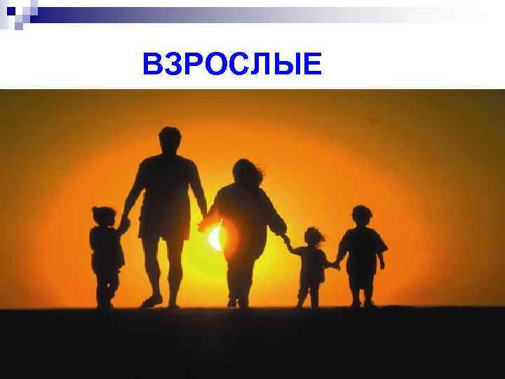 ВЗРОСЛЫЕ n ВЗРОСЛЫЕ 