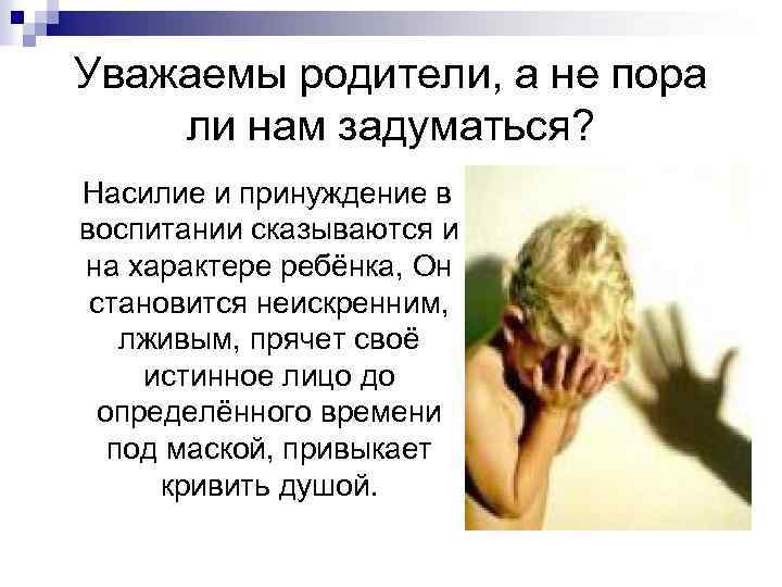 Уважаемы родители, а не пора ли нам задуматься? Насилие и принуждение в воспитании сказываются