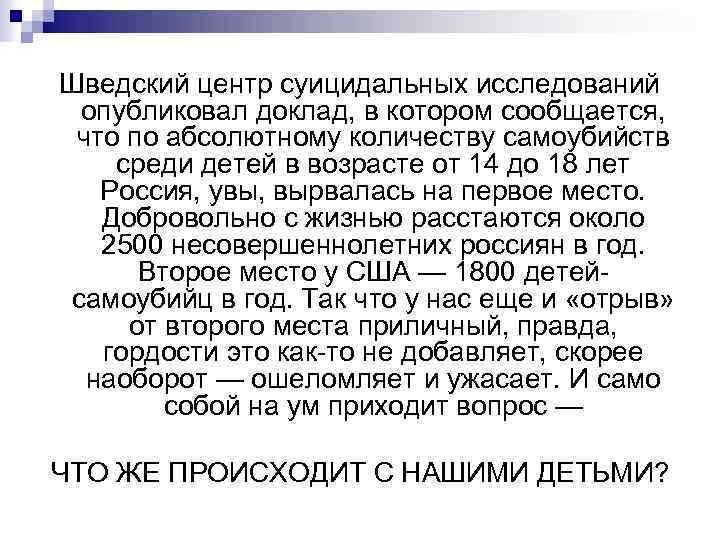 Шведский центр суицидальных исследований опубликовал доклад, в котором сообщается, что по абсолютному количеству самоубийств