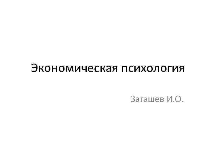 Экономическая психология Загашев И. О. 