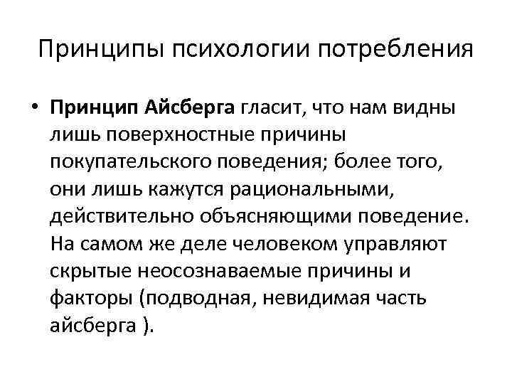 Принципы психологии потребления • Принцип Айсберга гласит, что нам видны лишь поверхностные причины покупательского