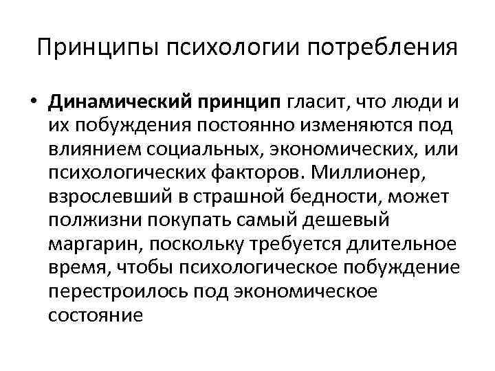 Принцип гласящий. Принципы психологии. Принципы психологии потребления. Принцип динамичности. Принцип динамичности психология.