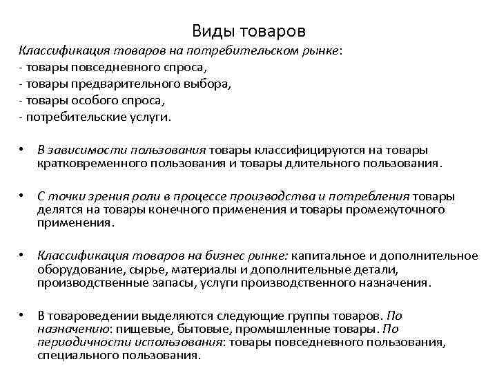 Виды товаров Классификация товаров на потребительском рынке: - товары повседневного спроса, - товары предварительного