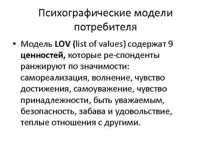 Психографические модели потребителя • Модель LOV (list of values) содержат 9 ценностей, которые ре-спонденты