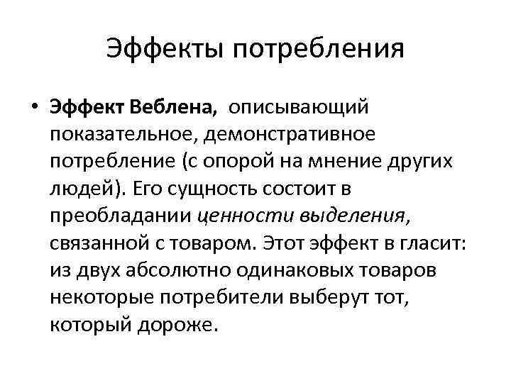 Эффект веблена. Эффекты потребления. Демонстративное потребление Веблен. Эффект демонстративного потребления Веблена. Теория «демонстративного потребления» т. Веблена.