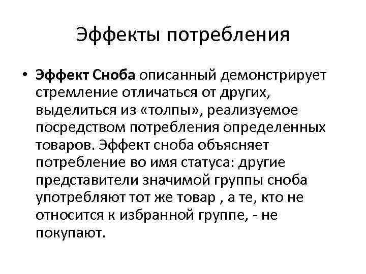 Эффекты потребления • Эффект Сноба описанный демонстрирует стремление отличаться от других, выделиться из «толпы»