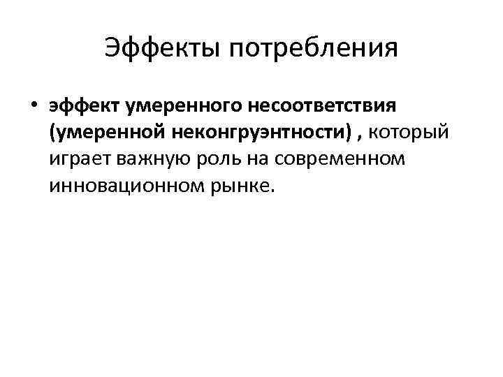 Эффекты потребления • эффект умеренного несоответствия (умеренной неконгруэнтности) , который играет важную роль на