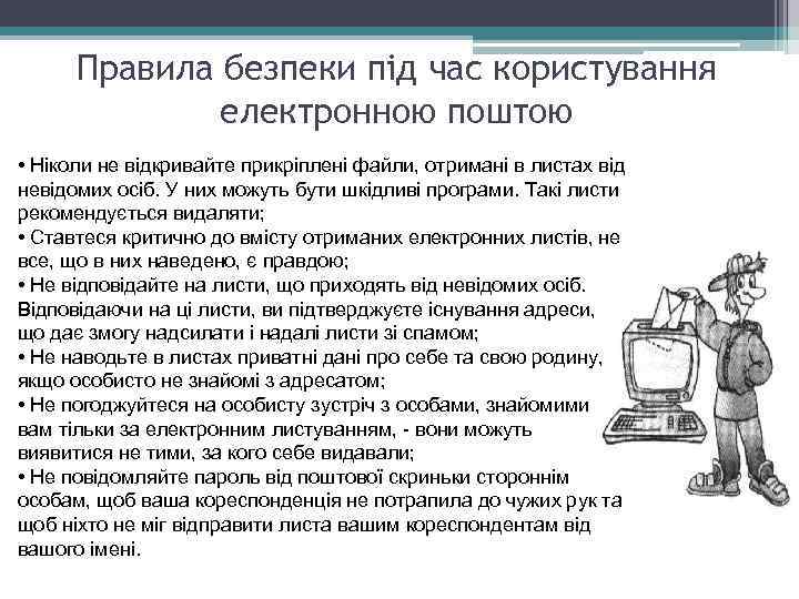 Правила безпеки під час користування електронною поштою • Ніколи не відкривайте прикріплені файли, отримані