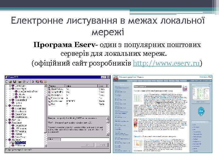 Електронне листування в межах локальної мережі Програма Eserv- один з популярних поштових серверів для