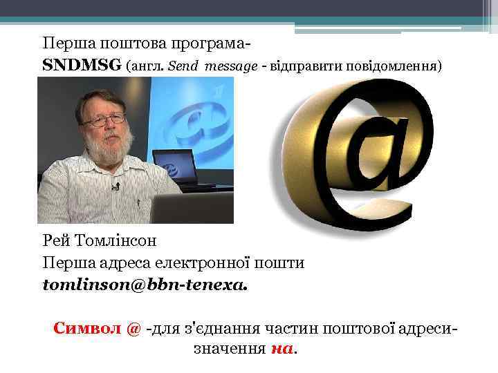 Перша поштова програма. SNDMSG (англ. Send message - відправити повідомлення) Рей Томлінсон Перша адреса