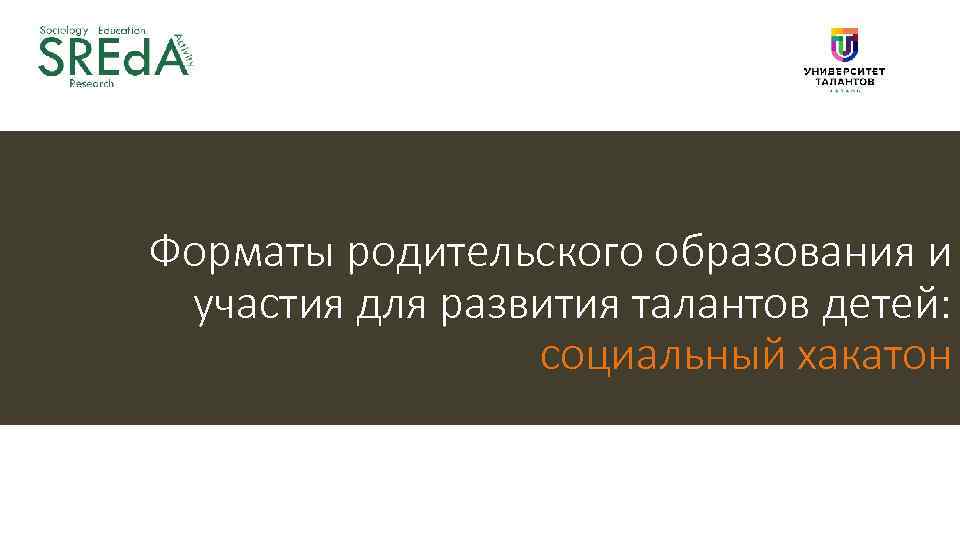 Форматы родительского образования и участия для развития талантов детей: социальный хакатон 