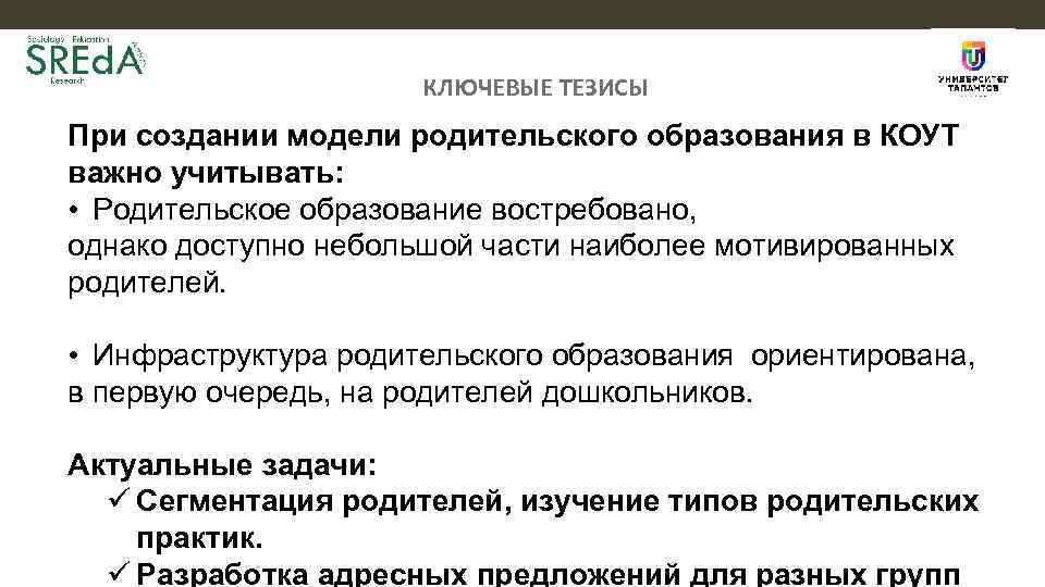 КЛЮЧЕВЫЕ ТЕЗИСЫ При создании модели родительского образования в КОУТ важно учитывать: • Родительское образование