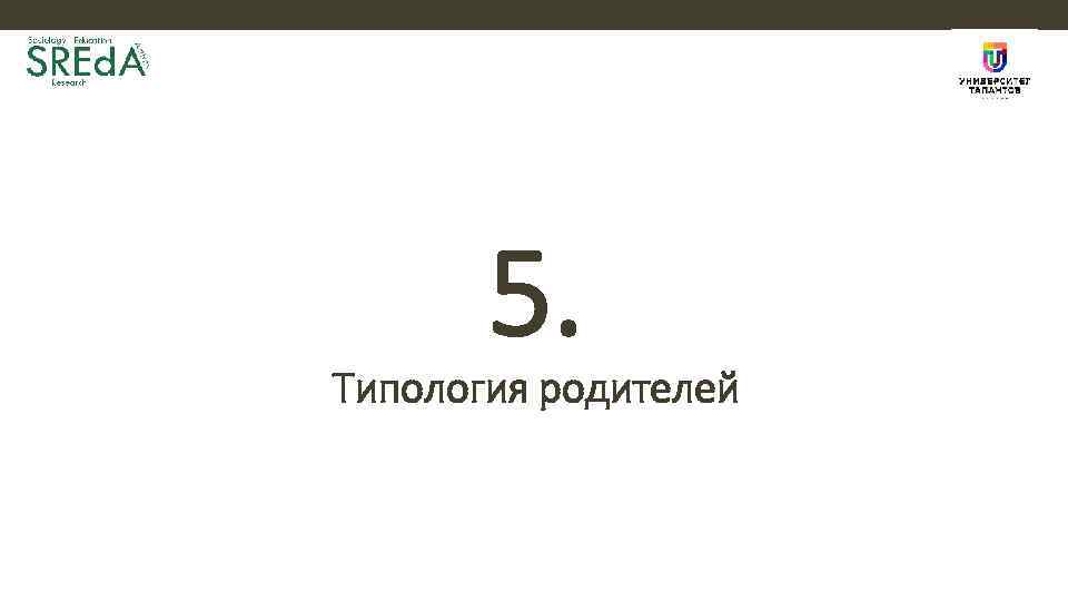 5. Типология родителей 