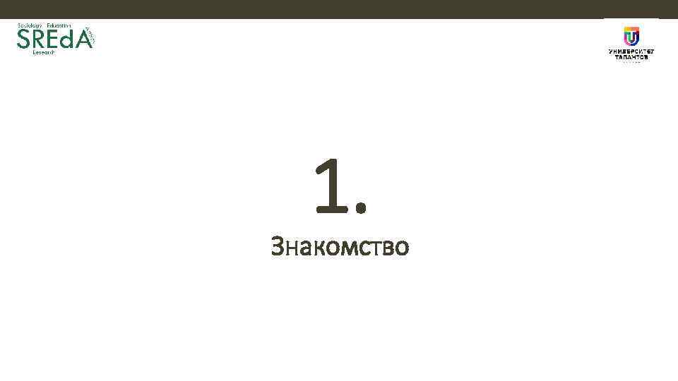 1. Знакомство 