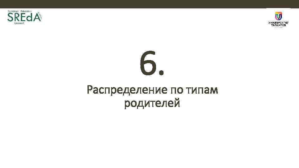 6. Распределение по типам родителей 