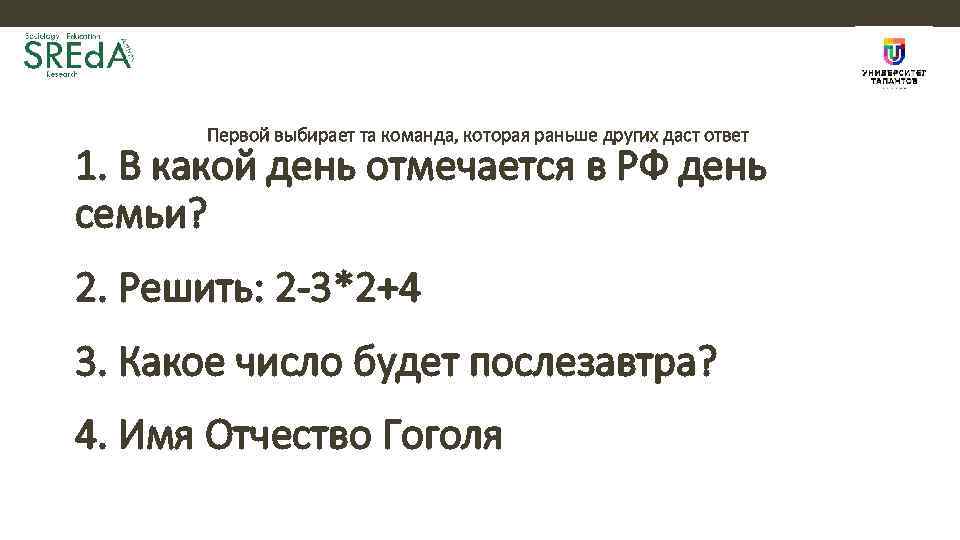 Первой выбирает та команда, которая раньше других даст ответ 1. В какой день отмечается