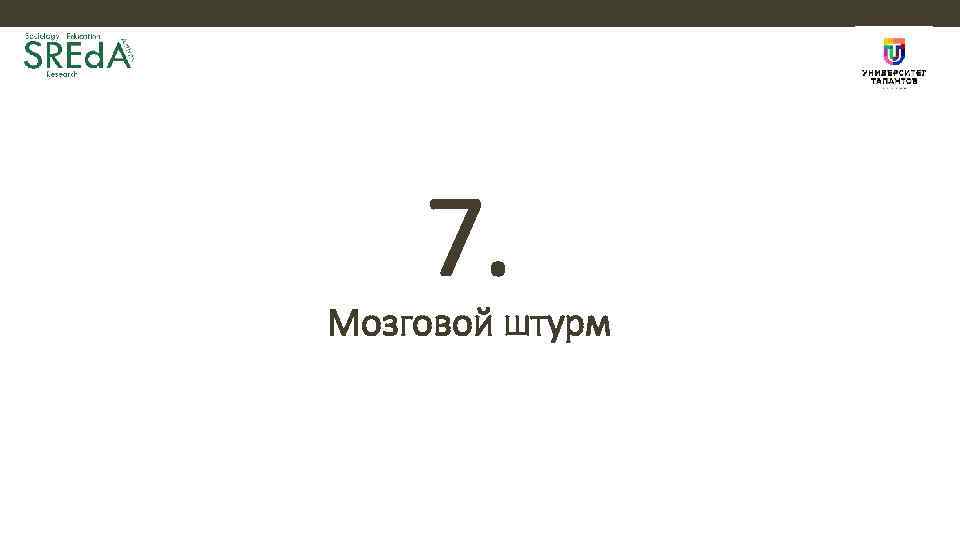 7. Мозговой штурм 