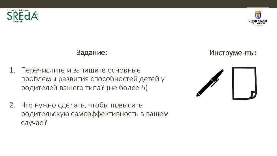 Задание: 1. Перечислите и запишите основные проблемы развития способностей детей у родителей вашего типа?