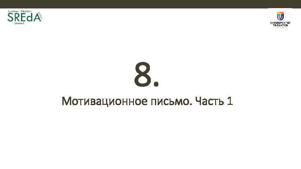 8. Мотивационное письмо. Часть 1 