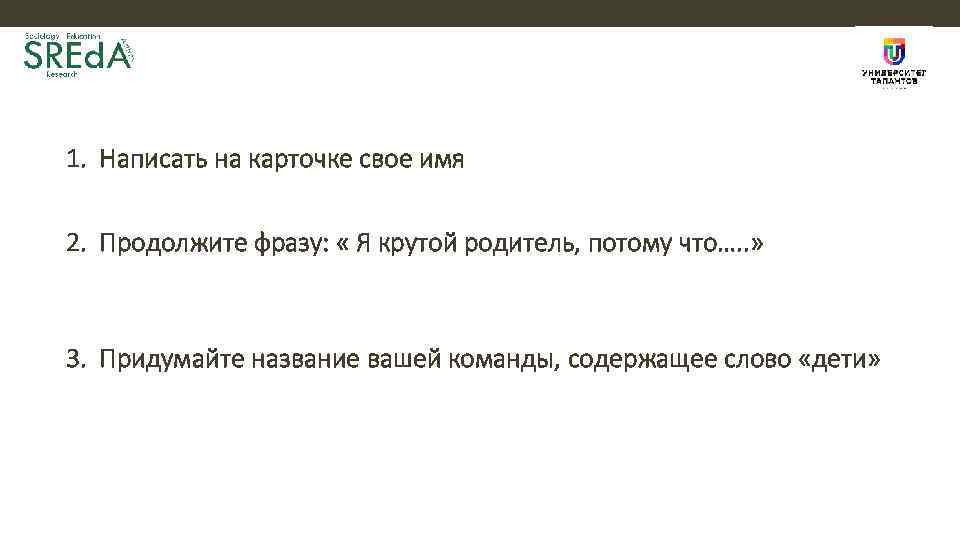 1. Написать на карточке свое имя 2. Продолжите фразу: « Я крутой родитель, потому