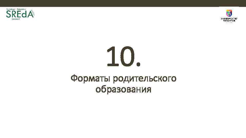 10. Форматы родительского образования 