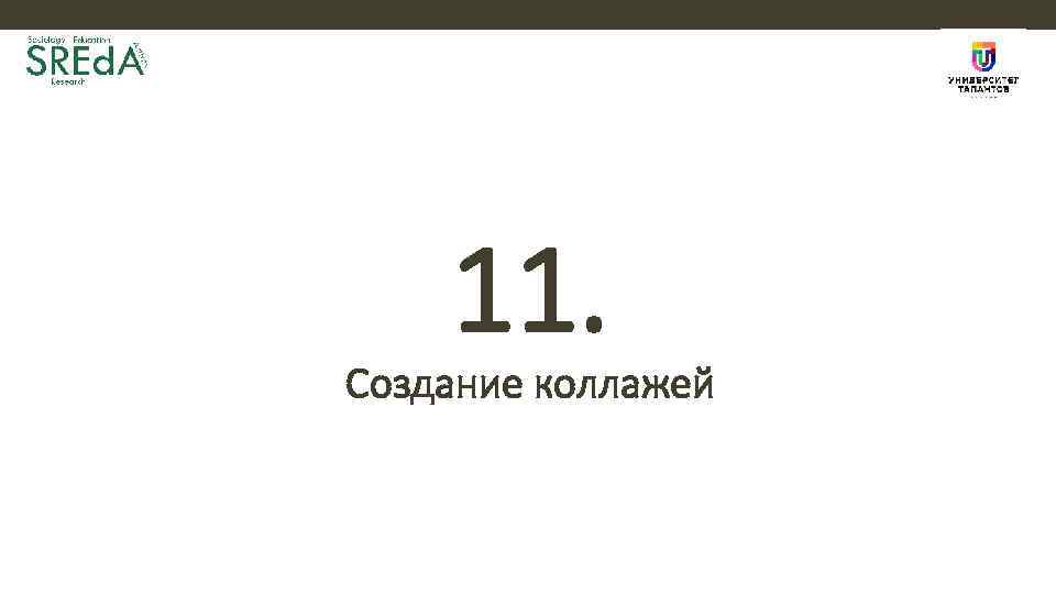 11. Создание коллажей 