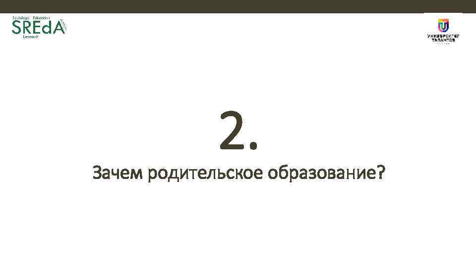 2. Зачем родительское образование? 