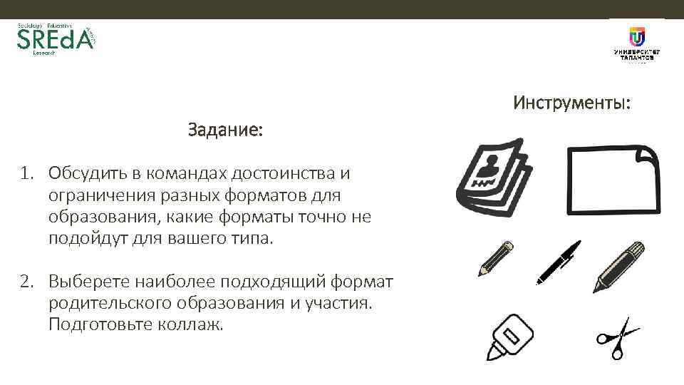 Инструменты: Задание: 1. Обсудить в командах достоинства и ограничения разных форматов для образования, какие