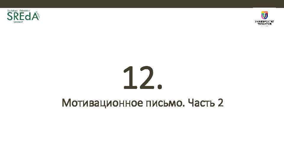 12. Мотивационное письмо. Часть 2 