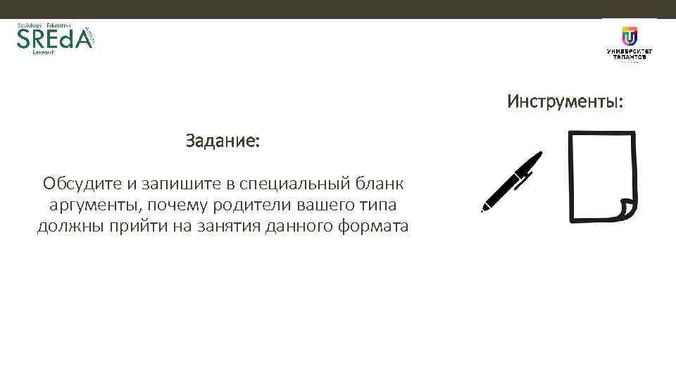 Инструменты: Задание: Обсудите и запишите в специальный бланк аргументы, почему родители вашего типа должны