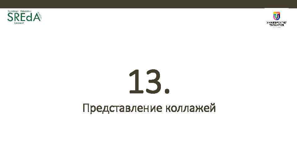 13. Представление коллажей 