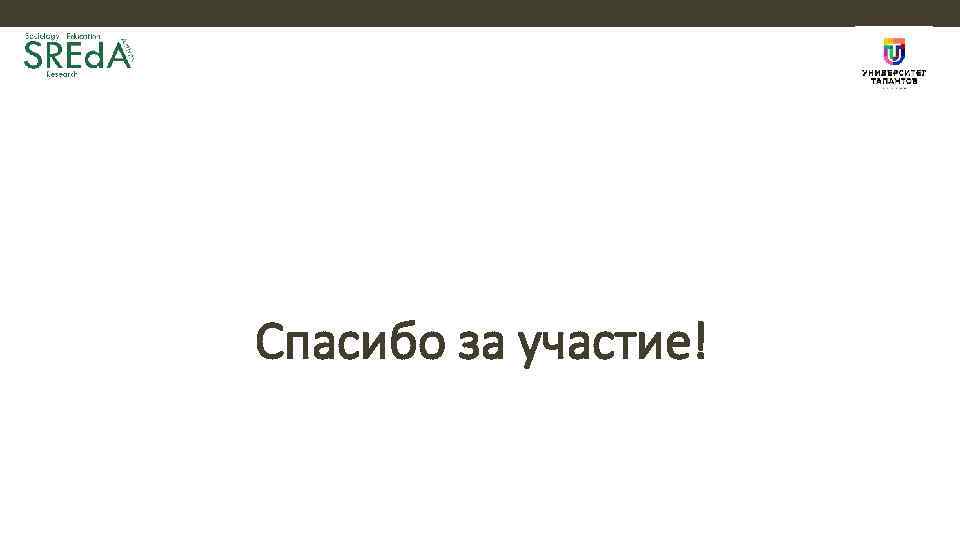 Спасибо за участие! 