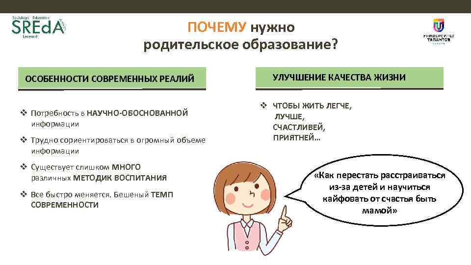 ПОЧЕМУ нужно родительское образование? ОСОБЕННОСТИ СОВРЕМЕННЫХ РЕАЛИЙ v Потребность в НАУЧНО-ОБОСНОВАННОЙ информации v Трудно